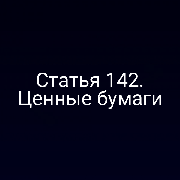 Статья 142. Ценные бумаги