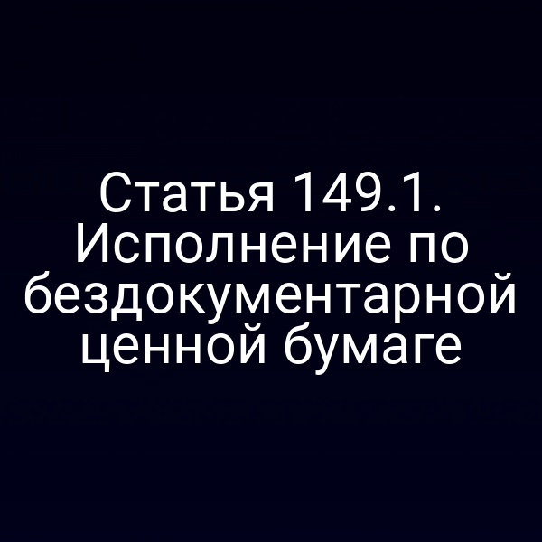 Статья 149.1. Исполнение по бездокументарной ценной бумаге