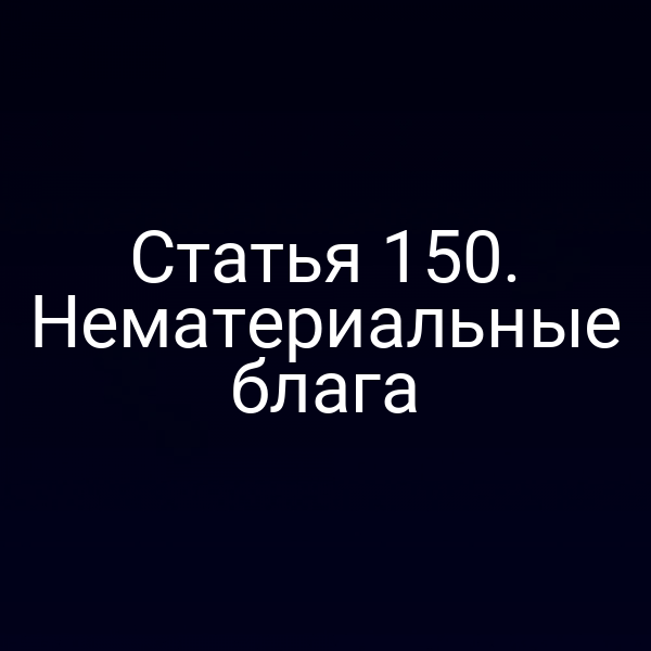 Статья 150. Нематериальные блага