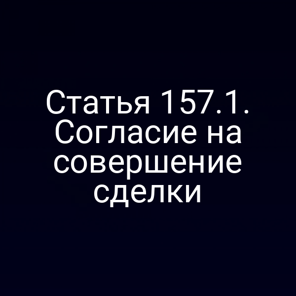 Статья 157.1. Согласие на совершение сделки