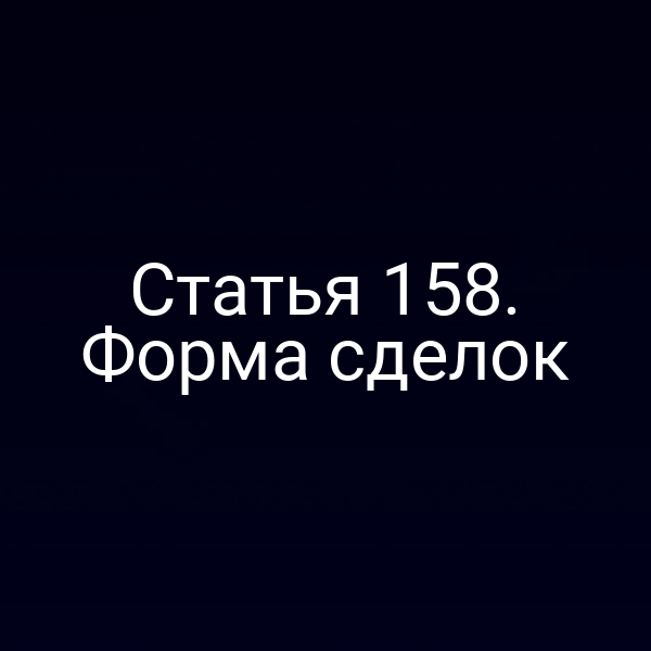 Статья 158. Форма сделок