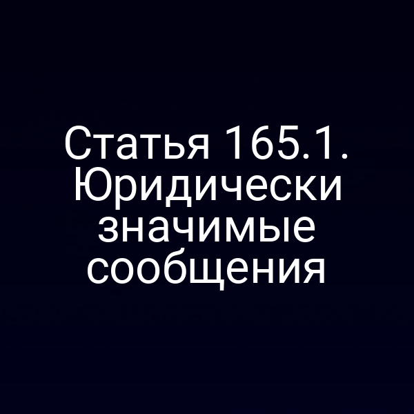 Статья 165.1. Юридически значимые сообщения