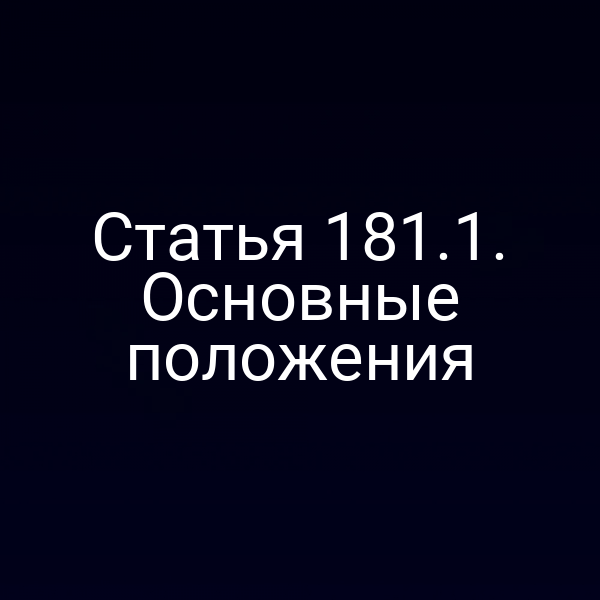 Статья 181.1. Основные положения