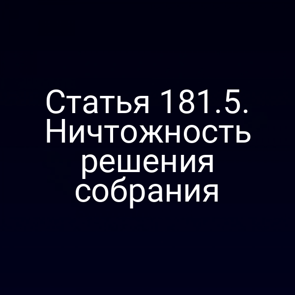 Статья 181.5. Ничтожность решения собрания