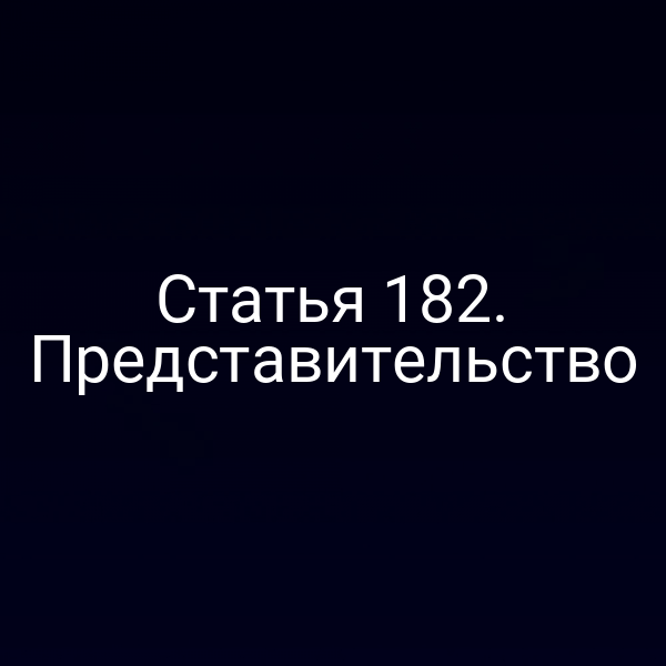 Статья 182. Представительство