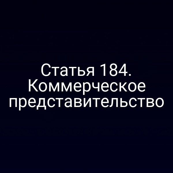Статья 184. Коммерческое представительство