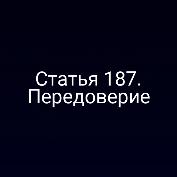 Статья 187. Передоверие