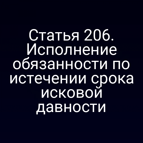 Статья 206. Исполнение обязанности по истечении срока исковой давности
