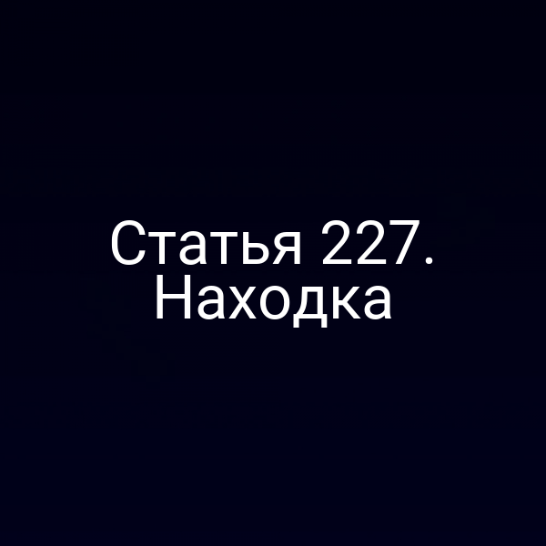 Статья 227. Находка