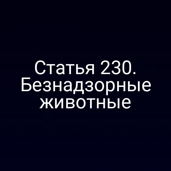 Статья 230. Безнадзорные животные