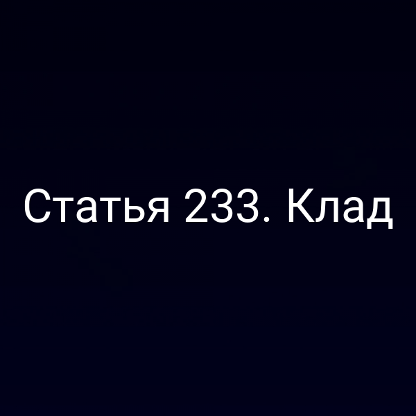Статья 233. Клад