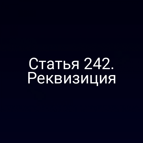 Статья 242. Реквизиция