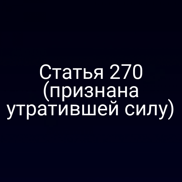 Статья 270 (признана утратившей силу)
