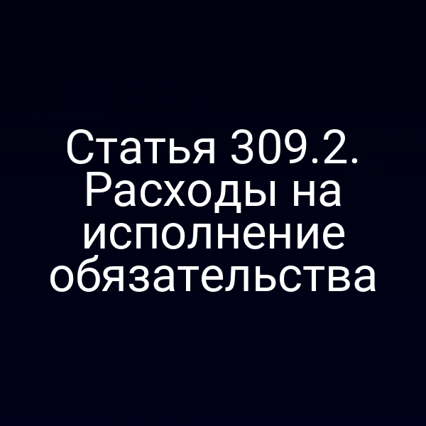 Статья 309.2. Расходы на исполнение обязательства