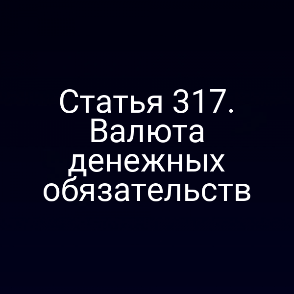 Статья 317. Валюта денежных обязательств