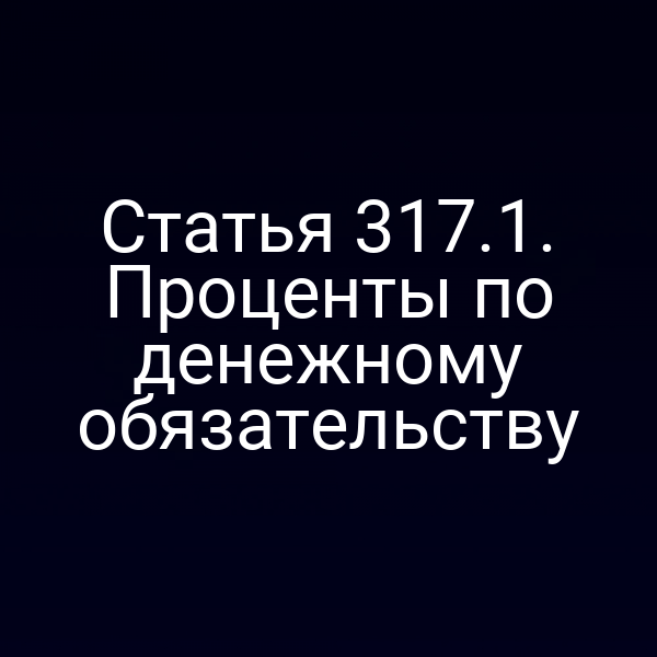 Статья 317.1. Проценты по денежному обязательству