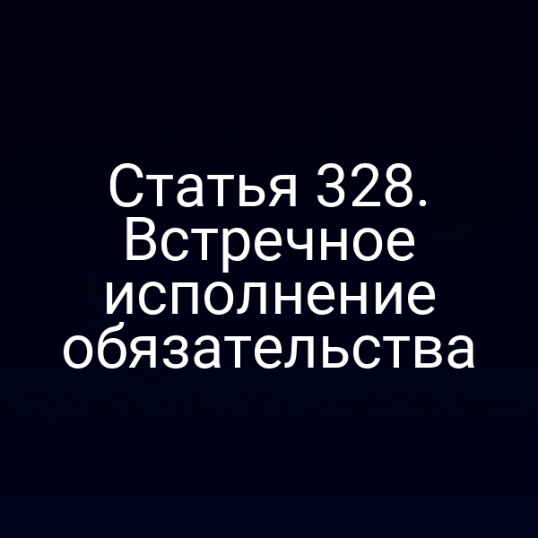 Статья 328. Встречное исполнение обязательства