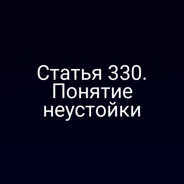 Статья 330. Понятие неустойки
