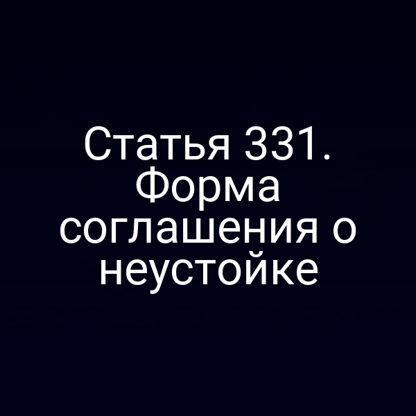 Статья 331. Форма соглашения о неустойке