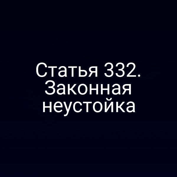 Статья 332. Законная неустойка