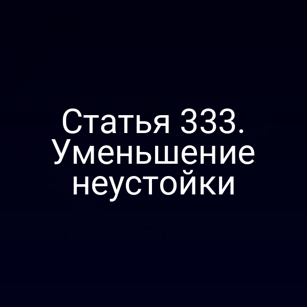 Статья 333. Уменьшение неустойки