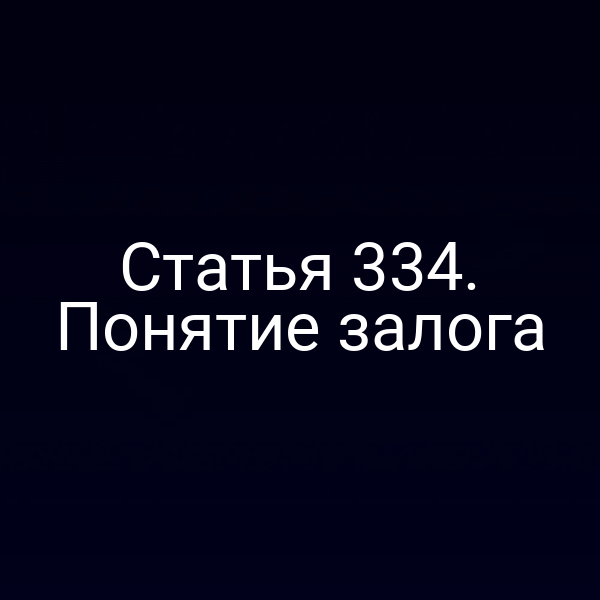 Статья 334. Понятие залога