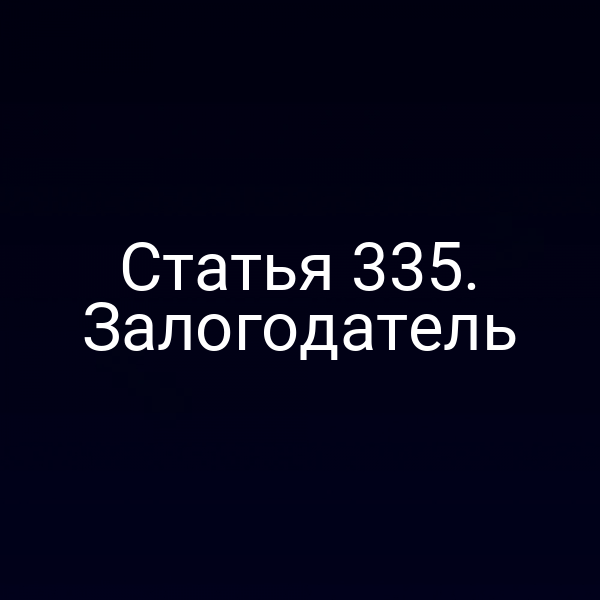 Статья 335. Залогодатель