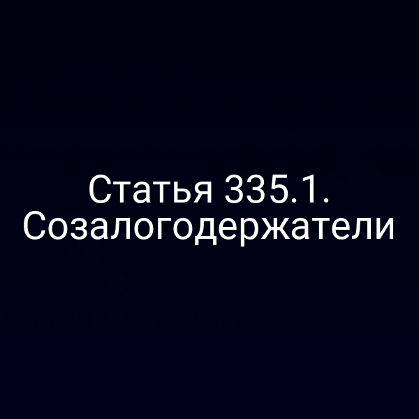 Статья 335.1. Созалогодержатели