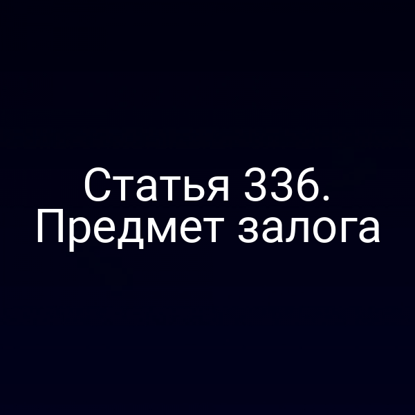 Статья 336. Предмет залога