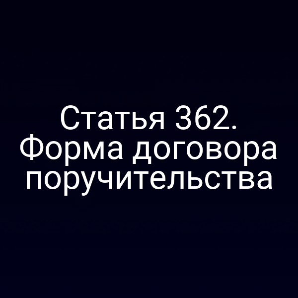 Статья 362. Форма договора поручительства