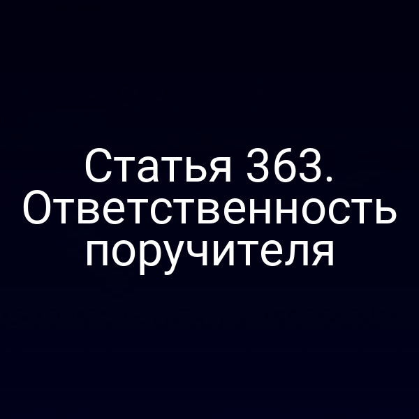 Статья 363. Ответственность поручителя