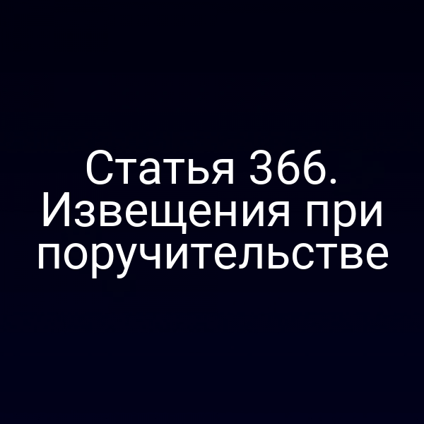 Статья 366. Извещения при поручительстве