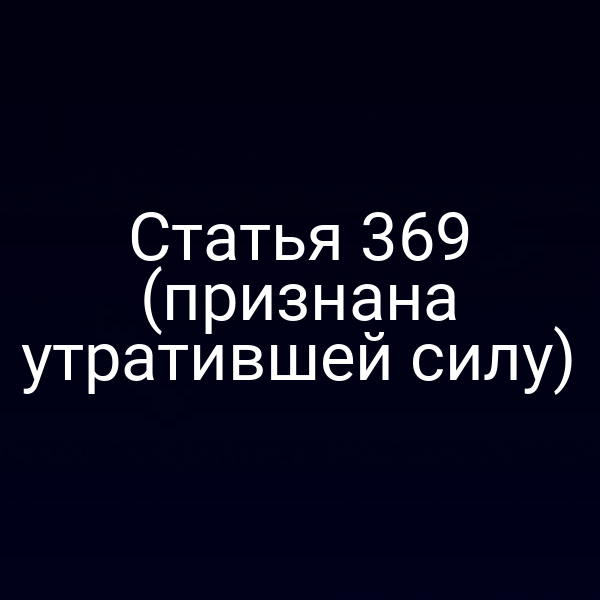Статья 369 (признана утратившей силу)