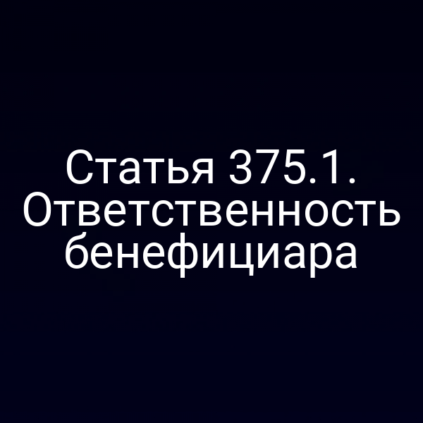 Статья 375.1. Ответственность бенефициара