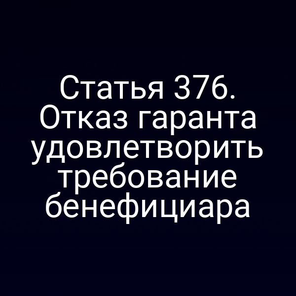 Статья 376. Отказ гаранта удовлетворить требование бенефициара
