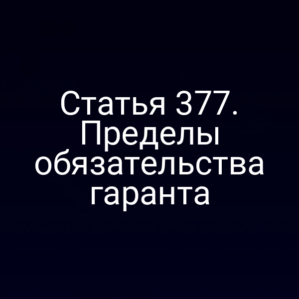 Статья 377. Пределы обязательства гаранта