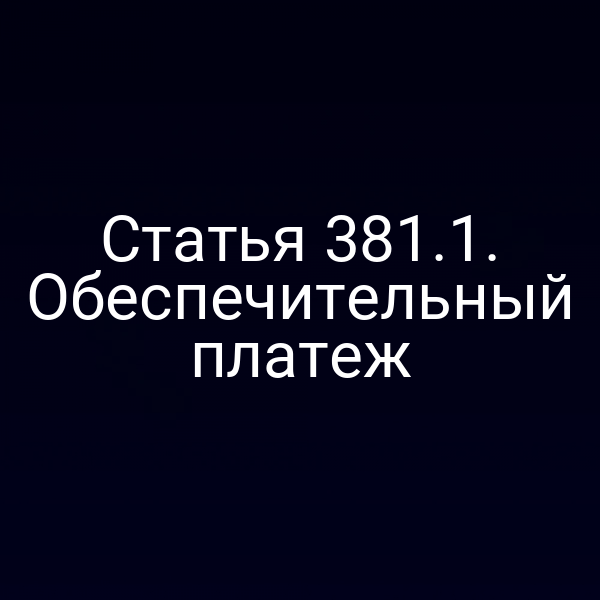 Статья 381.1. Обеспечительный платеж