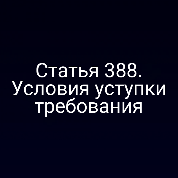 Статья 388. Условия уступки требования