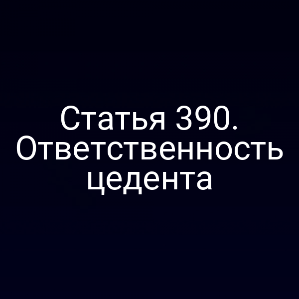 Статья 390. Ответственность цедента