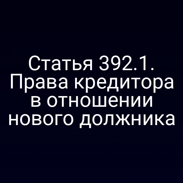 Статья 392.1. Права кредитора в отношении нового должника