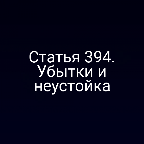 Статья 394. Убытки и неустойка