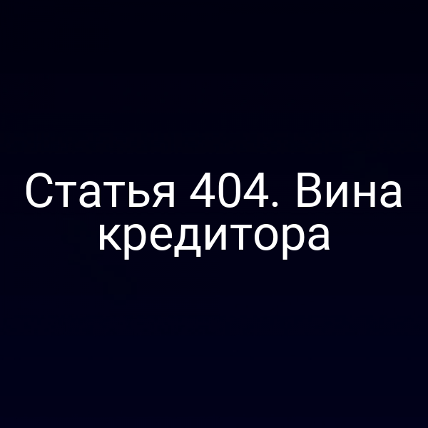 Статья 404. Вина кредитора