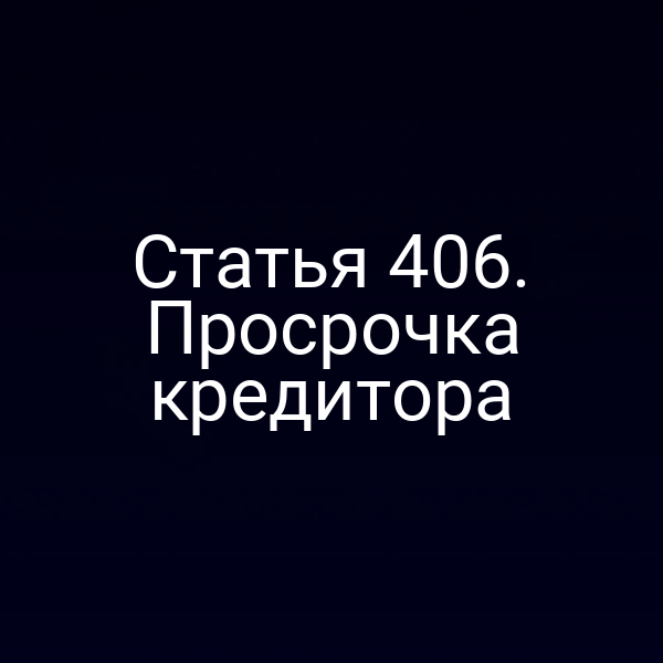 Статья 406. Просрочка кредитора