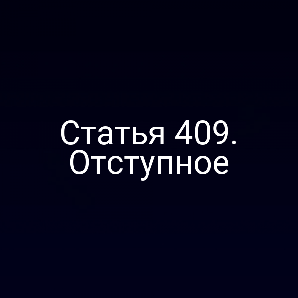 Статья 409. Отступное