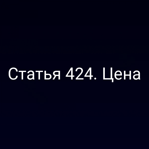 Статья 424. Цена