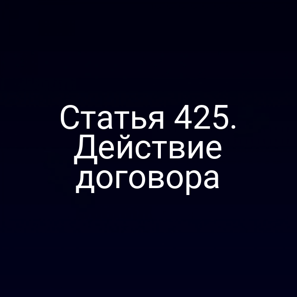 Статья 425. Действие договора