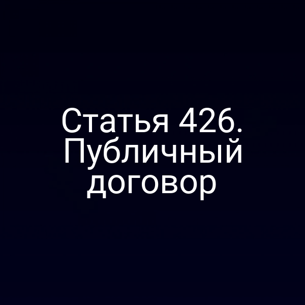 Статья 426. Публичный договор