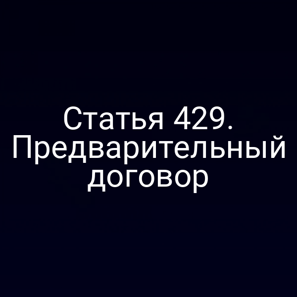 Статья 429. Предварительный договор
