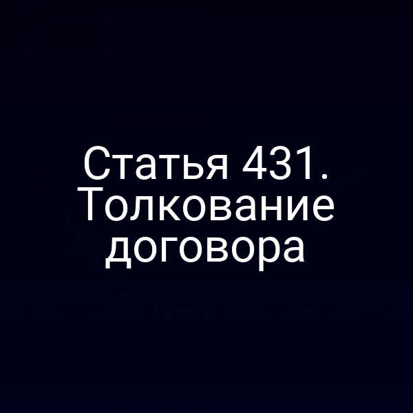 Статья 431. Толкование договора