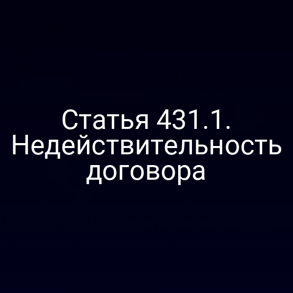 Статья 431.1. Недействительность договора